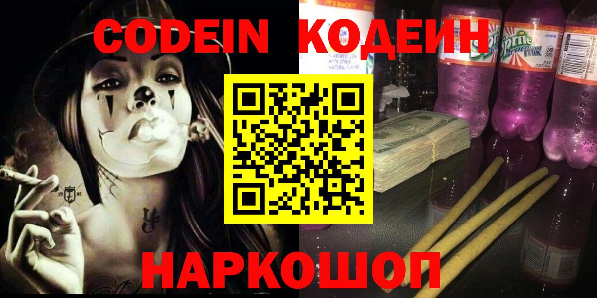 Codein напиток Lean (лин) Белорецк