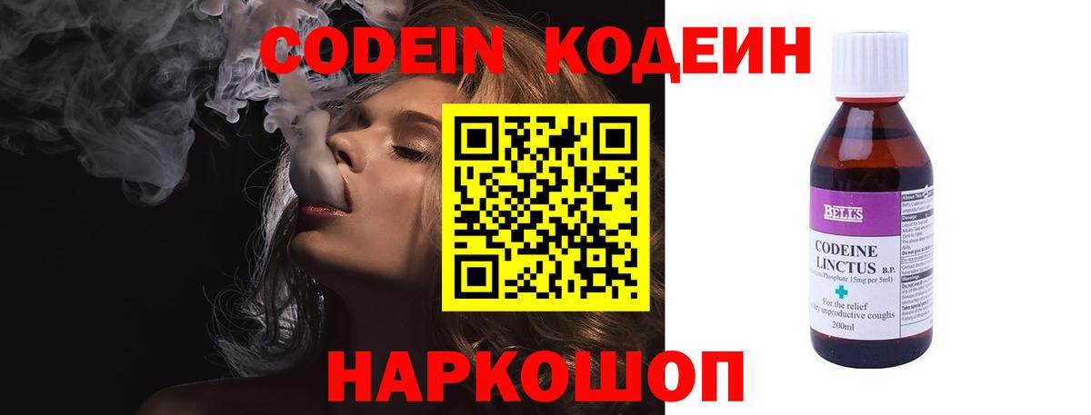 Кодеин напиток Lean (лин)  Вход с VPN  Белорецк 